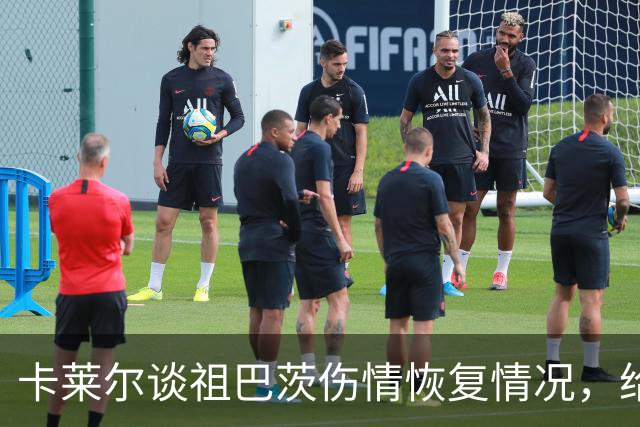 卡莱尔谈祖巴茨伤情恢复情况，给出积极信号