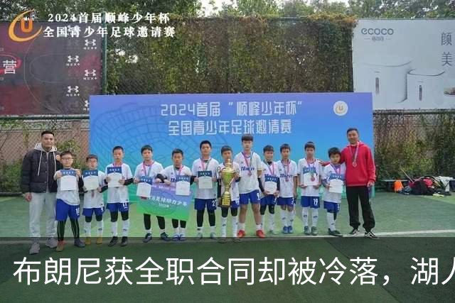 布朗尼获全职合同却被冷落，湖人球迷纷纷抨击